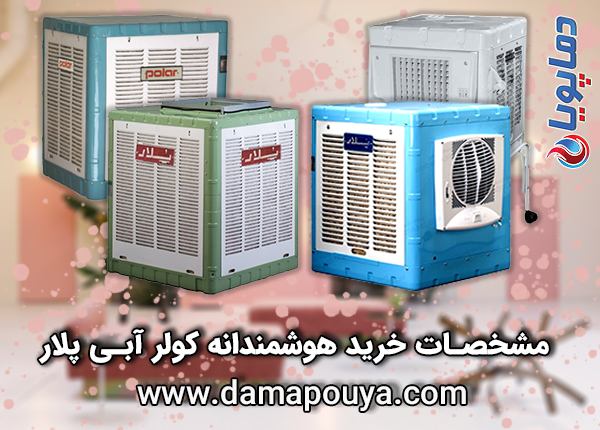 خرید کولر آبی پولار